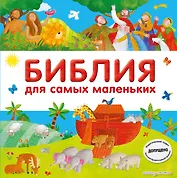 Библия для самых маленьких