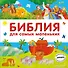 Библия для самых маленьких - 0