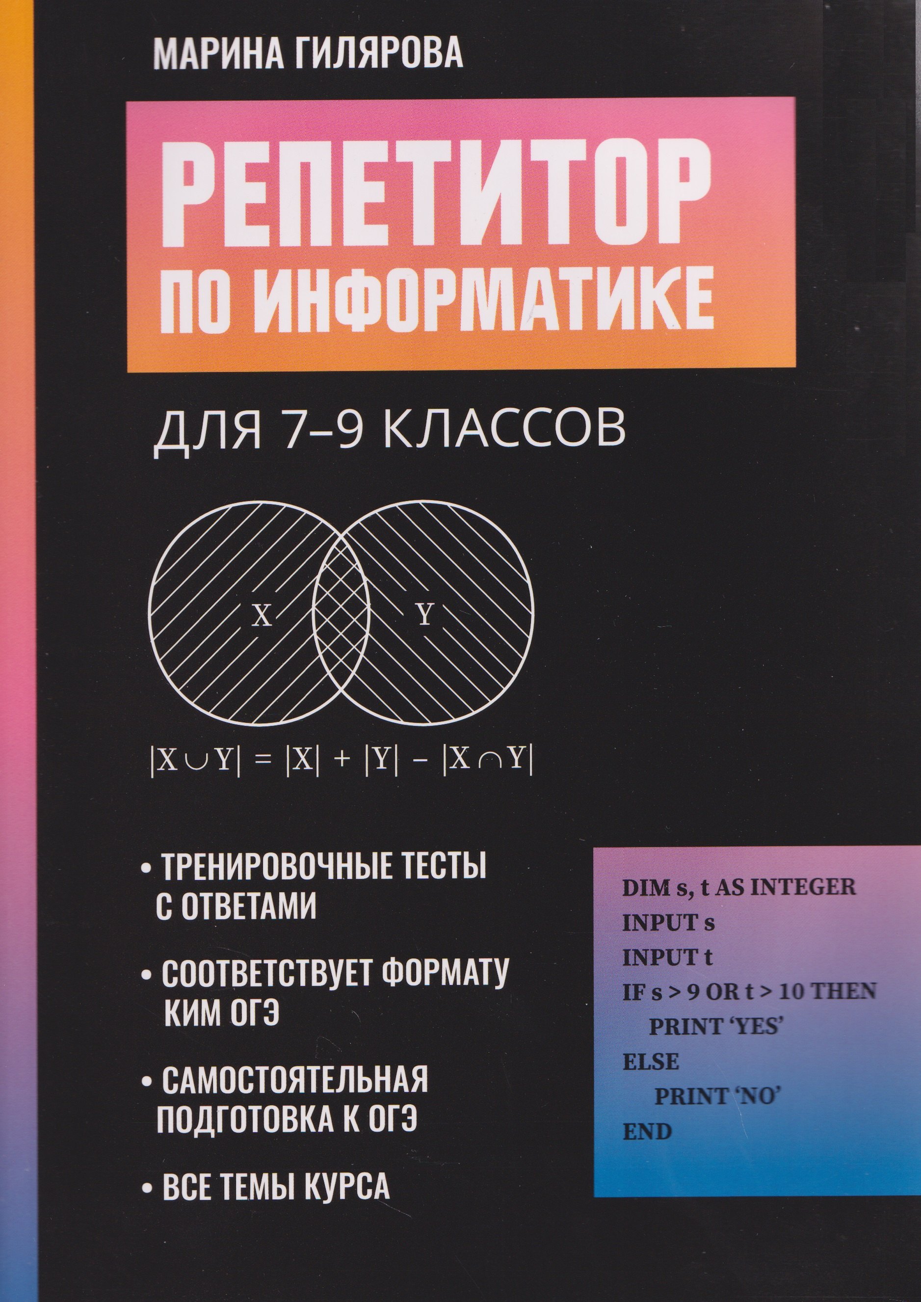 

Репетитор по информатике для 7-9 классов