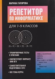 Репетитор по информатике для 7-9 классов 