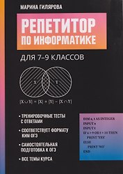 Репетитор по информатике для 7-9 классов 