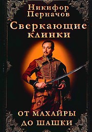 Сверкающие клинки, от махайры до шашки. Иллюстрированное оружейное повествование