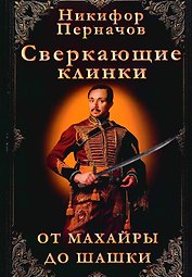 Сверкающие клинки, от махайры до шашки. Иллюстрированное оружейное повествование