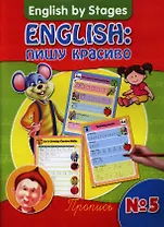 English: пишу красиво.Пропись № 5