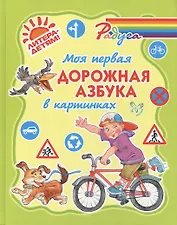 Моя первая дорожная азбука в картинках (цвет) (тв)