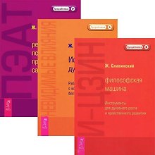 И-Цзин. Невидимые влияния. ПЭАТ (комплект из 3 книг)