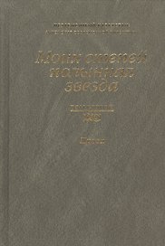 Моих степей полынная звезда. Независимый Казахстан. Антология современной литературы в трех томах. Том второй. Проза