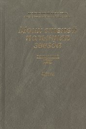 Моих степей полынная звезда. Независимый Казахстан. Антология современной литературы в трех томах. Том второй. Проза