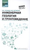 Инженерная геология и грунтоведение: учеб.пособие - 0