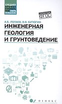 Инженерная геология и грунтоведение: учеб.пособие