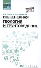 Инженерная геология и грунтоведение: учеб.пособие