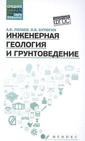 Инженерная геология и грунтоведение: учеб.пособие