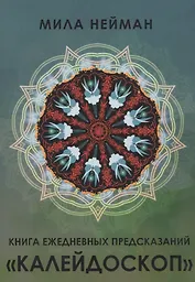 Книга ежедневных предсказаний "Калейдоскоп"+ вклейка цветных карт