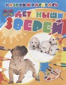 Детеныши зверей - 0