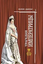 Трагедия императрицы