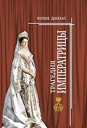Трагедия императрицы