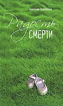 Радость смерти : роман