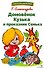 Домовенок Кузька и проказник Сенька. Библиотека школьника - 0