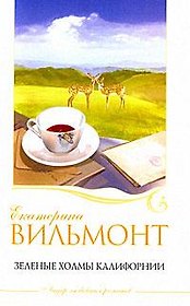 Зеленые холмы Калифорнии: Грустная история