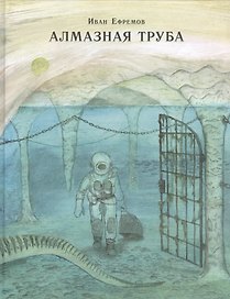 Алмазная труба: сб. рассказов