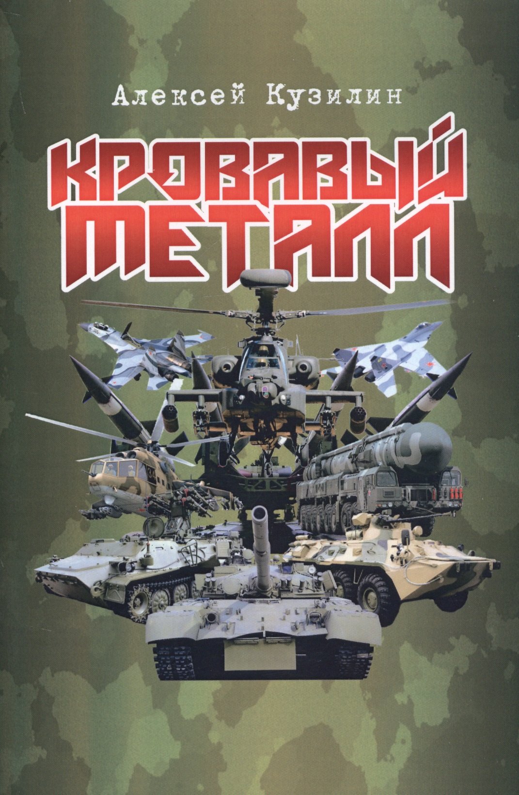

Кровавый металл