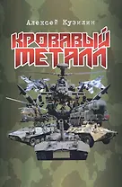 Кровавый металл