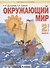 Окружающий мир. 2 класс. Учебник. Часть 1 (Система Л.В. Занкова) - 0