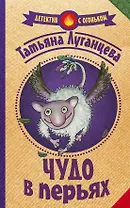 Чудо в перьях