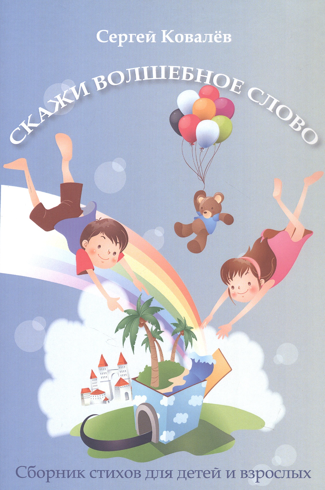 Обложка книги «Скажи волшебное слово. Сборник стихов для детей и взрослых»