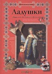 Ладушки. Энциклопедия детского фольклора