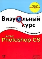 Визуальный курс Adobe Photoshop CS2 (м). Андерсон Э. (Аст)