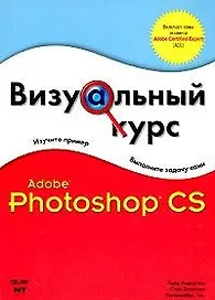 Визуальный курс Adobe Photoshop CS2 (м). Андерсон Э. (Аст)