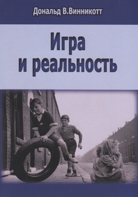 

Игра и реальность