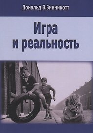 Игра и реальность