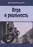 Игра и реальность - 0