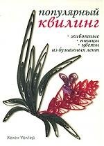 

Популярный квилинг. Животные, птицы, цветы из бумажных лент