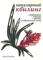 Популярный квилинг. Животные, птицы, цветы из бумажных лент
