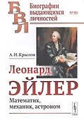 Леонард Эйлер. Математик, механик, астроном - 0