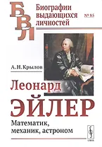 Леонард Эйлер. Математик, механик, астроном