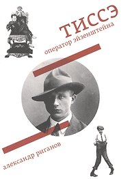 Тиссэ. Оператор Эйзенштейна