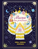 Магия дня рождения. Тайны, символы, талисманы - 0