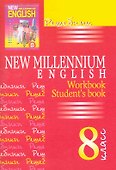 New Millennium English. Английский язык. 8 класс. Решебник - 0