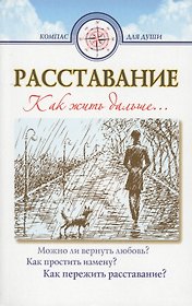 Расставание Как жить дальше (+2 изд) (мКомДД) Семеник