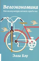 Велоэкономика. Как велокультура меняет город и нас