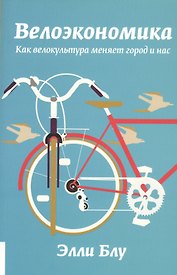 Велоэкономика. Как велокультура меняет город и нас