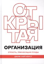 Открытая организация. Страсть, приносящая плоды
