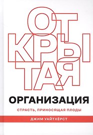 Открытая организация. Страсть, приносящая плоды