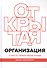 Открытая организация. Страсть, приносящая плоды - 0