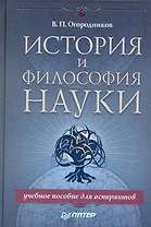 История и философия науки. Учебное пособие для аспирантов.
