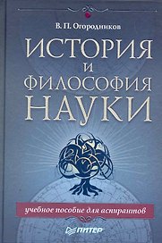История и философия науки. Учебное пособие для аспирантов.